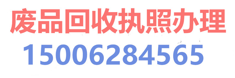 南通废品回收执照办理-南通代办回收执照-南通商标注册